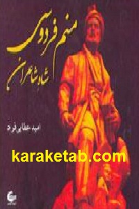 منم فردوسی شاه شاعران