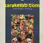 شاهنامه فردوسی پی کاوی ها و پاسخهای محتمل