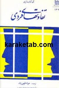 تفاوتهای فردی