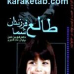 طالع فرزندان شما