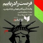 فرصت را دریابیم