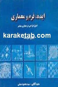 ایده فرم و معماری