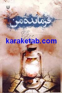 کتاب فرمانده من