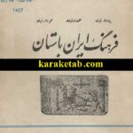 فرهنگ ایران باستان
