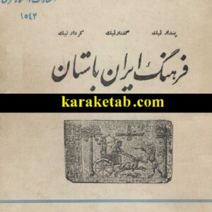 فرهنگ ایران باستان