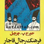 فرهنگ رجال قاجار