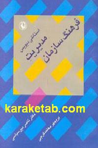 مدیریت فرهنگ سازمان