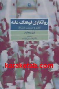 روانکاوی فرهنگ عامه