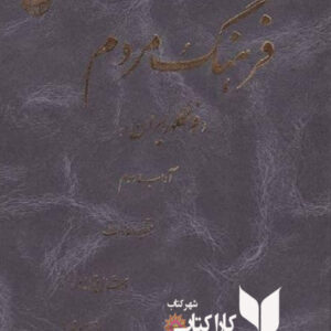 فرهنگ مردم: فولکلور ایران