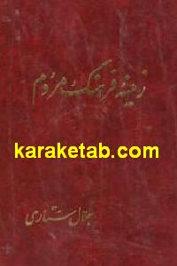 زمینه فرهنگ مردم