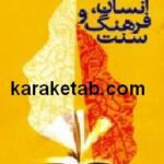 انسان فرهنگ و سنت