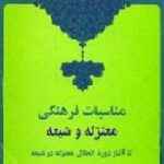 مناسبات فرهنگی معتزله