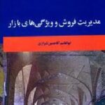 مدیریت فروش و ویژگی های بازار