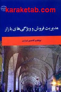 مدیریت فروش و ویژگی های بازار