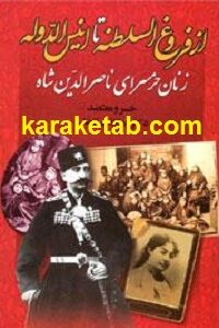 از فروغ السلطنه تا انیس الدوله