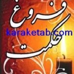 کتاب فروغ حکمت