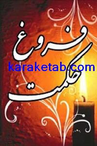 کتاب فروغ حکمت