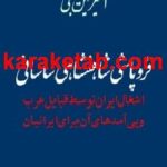 فروپاشی شاهنشاهی ساسانی