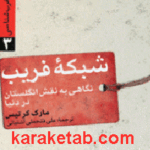 شبکه فریب