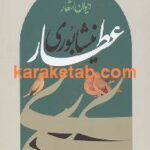 دیوان فریدالدین عطار نیشابوری