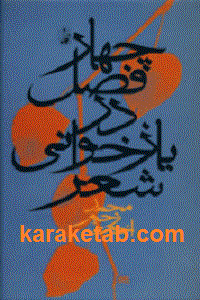 چهار فصل در بازخوانی شعر