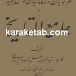 کتاب فصلی از جامع التواریخ