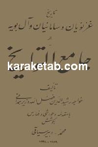 کتاب فصلی از جامع التواریخ