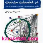 در فضیلت مدنیت