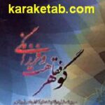 گوهر فقاهت و فرزانگی