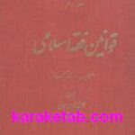 قوانین فقه اسلامی