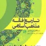 تاریخ فقه مذاهب اسلامی