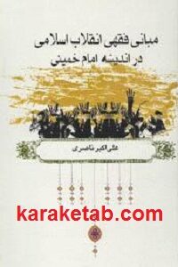 مبانی فقهی انقلاب اسلامی در اندیشه امام خمینی