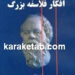 افکار فلاسفه بزرگ