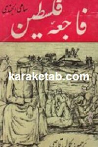 فاجعه فلسطین