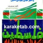 دولت فلسطین و شهرکهای یهودی نشین