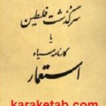 سرگذشت فلسطین یا کارنامه سیاه استعمار