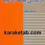 بازشناسی فلسفه ابن سینا