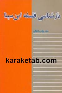 بازشناسی فلسفه ابن سینا