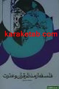 20فلسفه20از20منظر20قرآن20و20عترت.jpg