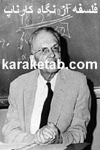 20فلسفه20از20نگاه20کارناپ.jpg