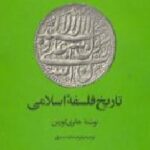 تاریخ فلسفه اسلامی