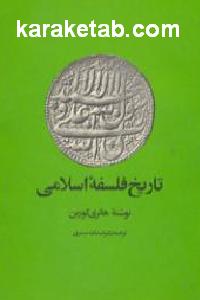 تاریخ فلسفه اسلامی