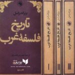 تاریخ فلسفه غرب