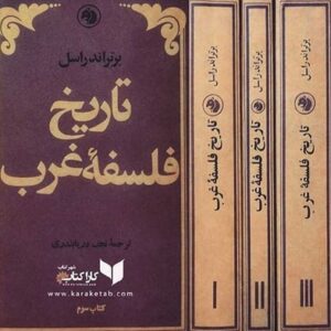 تاریخ فلسفه غرب