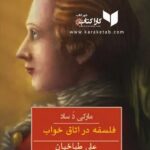 فلسفه در اتاق خواب