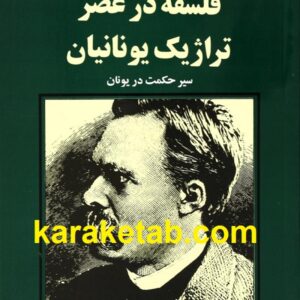 فلسفه در عصر تراژیک یونانیان