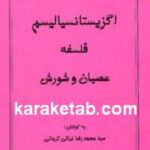 اگزیستانسیالیسم فلسفه عصیان