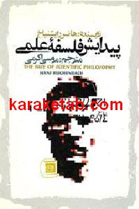 پیدایش فلسفه علمی