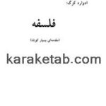 کتاب فلسفه مقدمه ای بسیار کوتاه