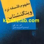 مفهوم فلسفه نزد ویتگنشتاین